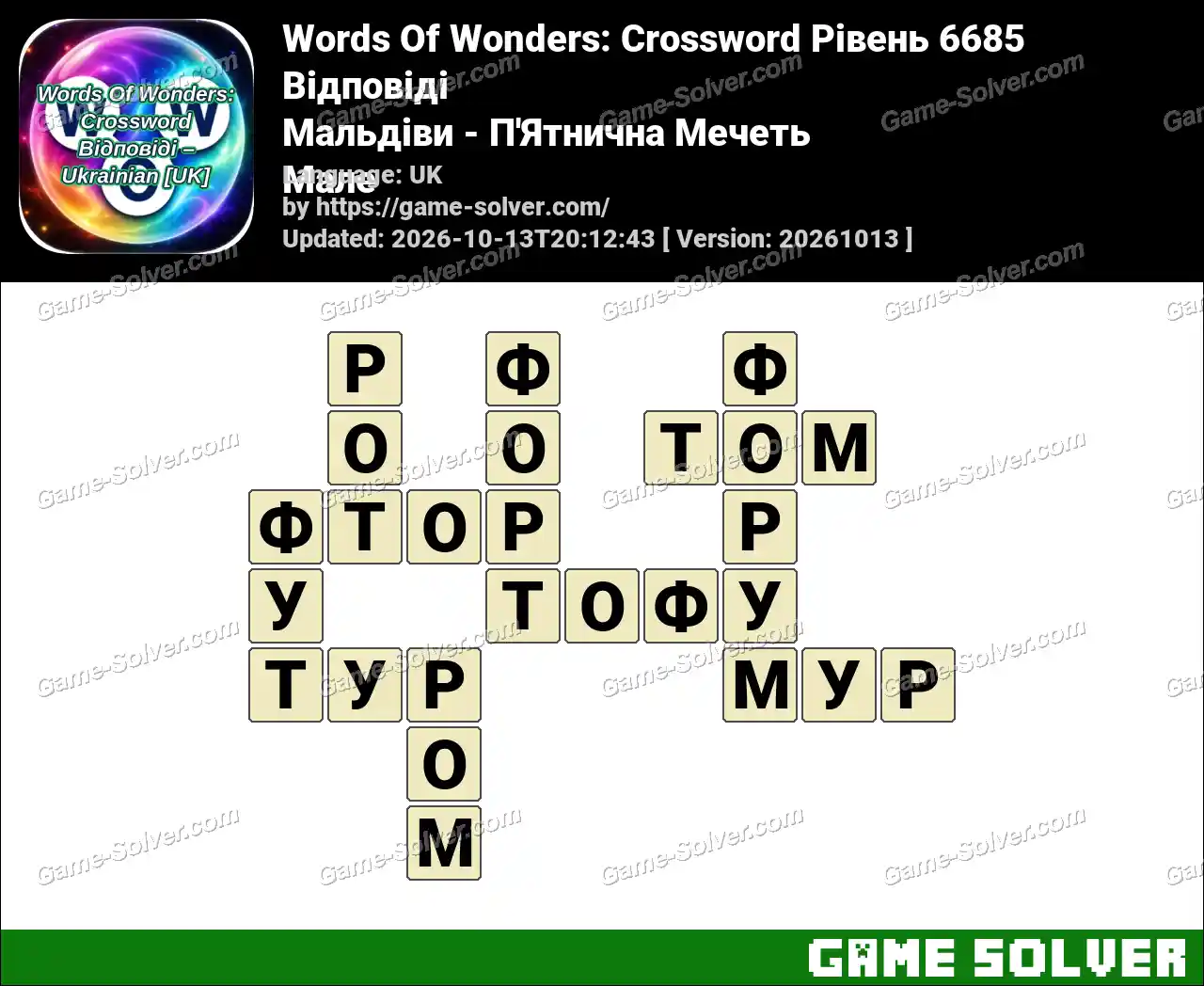 Words Of Wonders: Crossword Рівень 6685 Відповіді – Мальдіви – П’Ятнична Мечеть Мале